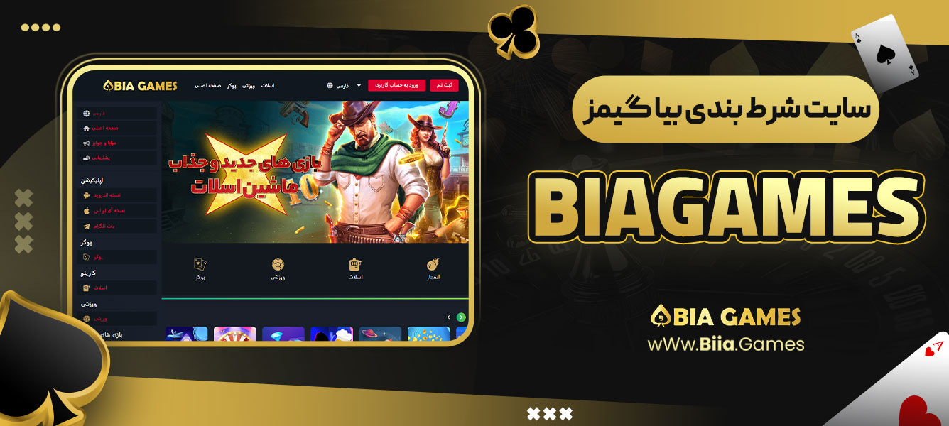 سایت بیا گیمز